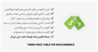 افزونه Tiered Price Table for WooCommerce – قیمت گذاری چندلایه