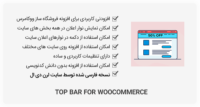 افزونه Top Bar for WooCommerce – نوار اعلان سایت
