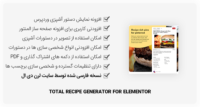 افزونه Total Recipe Generator – نمایش دستورات آشپزی