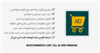 افزونه WooCommerce Cart All in One Premium