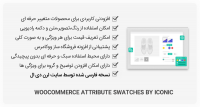 افزونه WooCommerce Attribute Swatches by Iconic – محصولات متغییر حرفه ای