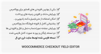 افزونه WooCommerce Checkout Field Editor – ویرایش زمینه های پرداخت