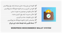 افزونه WordPress WooCommerce Wallet System – کیف پول مشتریان