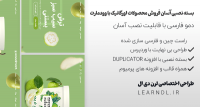 دمو فارسی فروشگاهی محصولات ارگانیک + بسته نصبی آسان