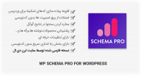 افزونه WP Schema Pro – داده های ساختاریافته وردپرس