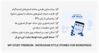 افزونه WP Story Premium – طرح استورهای اینستاگرام برای وردپرس
