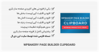 افزونه WPBakery Page Builder Clipboard – کپی/پیست افزونه بکری