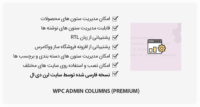 افزونه WPC Admin Columns – مدیریت ستون ها
