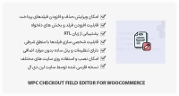 افزونه WPC Checkout Field Editor – ویرایش فیلدهای پرداخت