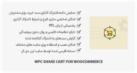 افزونه WPC Share Cart for WooCommerce – اشتراک گذاری سبد خرید