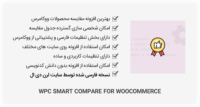 افزونه WPC Smart Compare for WooCommerce – مقایسه هوشمند محصولات