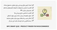 افزونه WPC Smart Quiz – Product Finder – آزمون هوشمند محصولات
