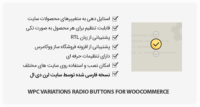 افزونه WPC Variations Radio Buttons – طرح دهی متغییرهای محصول
