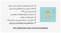 افزونه WPC Variations Table for WooCommerce – جدول متغییرها