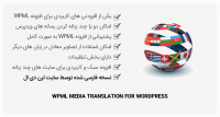 افزونه وردپرس WPML Media – دو یا چند زبانه کردن رسانه های وردپرس