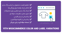 افزونه Yith Color Label Variations – قیمت گذاری بر اساس رنگ برای محصولات ووکامرس