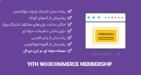 افزونه YITH WooCommerce Membership Premium – سیستم اشتراک ویژه محصولات ووکامرس